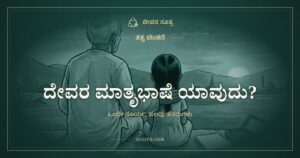 ದೇವರ ಮಾತೃಭಾಷೆ ಯಾವುದು?