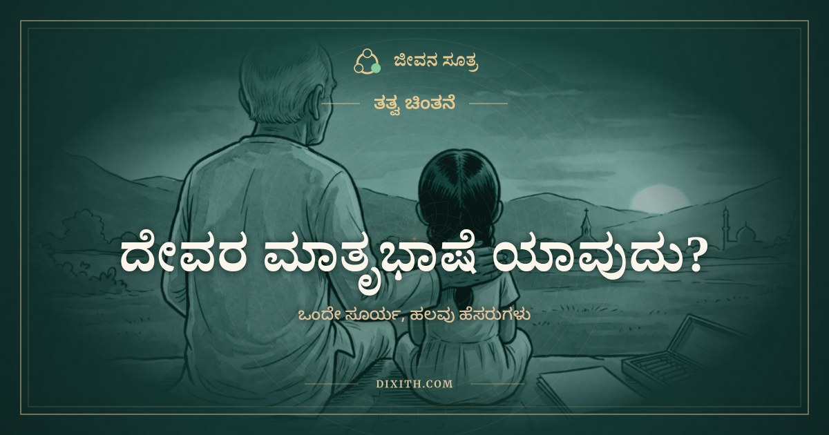 ದೇವರ ಮಾತೃಭಾಷೆ ಯಾವುದು? ತತ್ವ ಚಿಂತನೆ, ಜೀವನ ಸೂತ್ರ