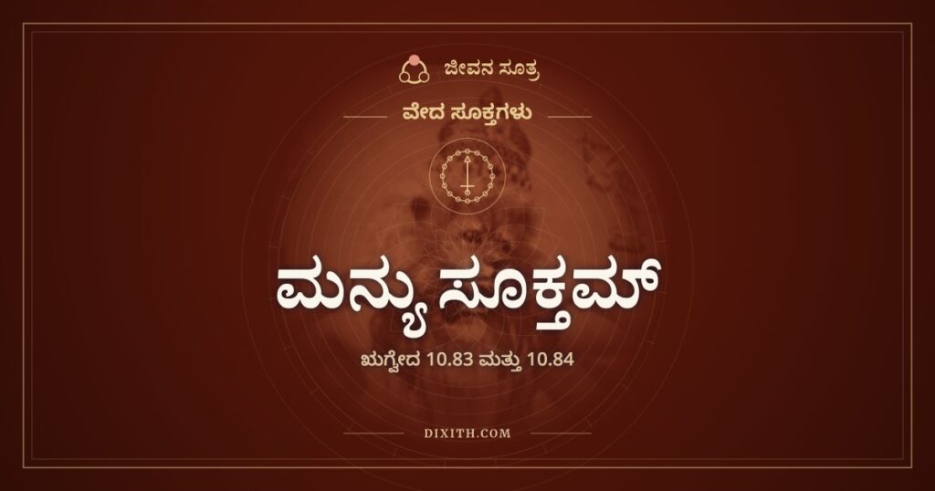 ಮನ್ಯು ಸೂಕ್ತಮ್: ಕೋಪವನ್ನೇ ದೇವತೆಯಾಗಿಸಿದ ಸೂಕ್ತ
