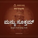 ಮನ್ಯು ಸೂಕ್ತಮ್, ವೇದ ಸೂಕ್ತಗಳು, ಜೀವನ ಸೂತ್ರ