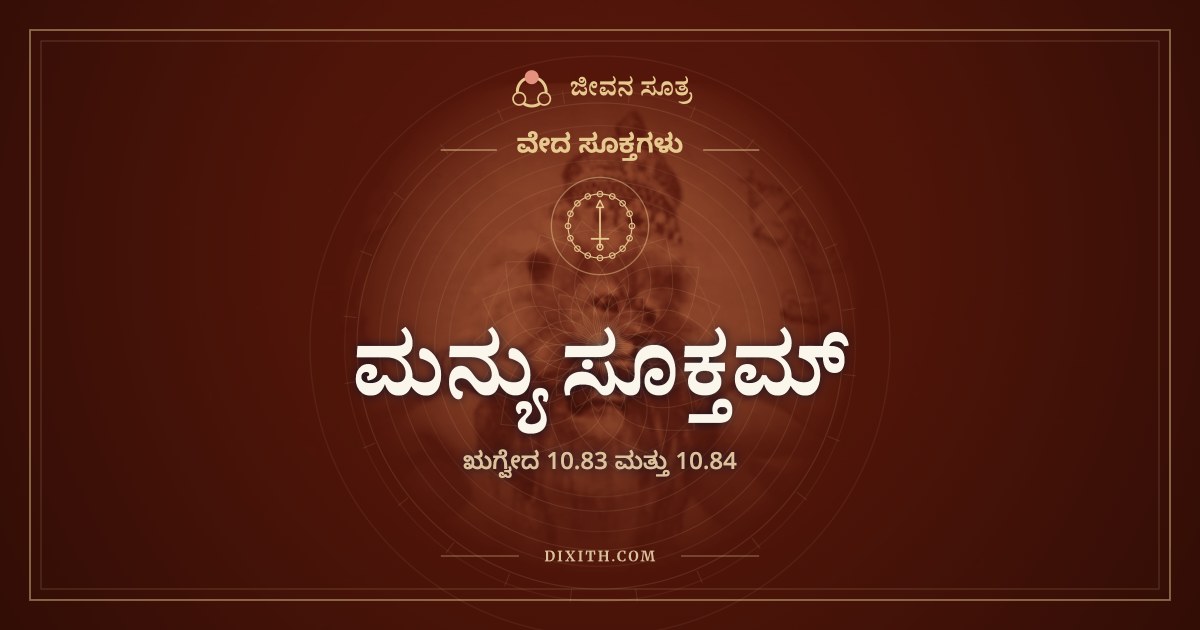 ಮನ್ಯು ಸೂಕ್ತಮ್, ವೇದ ಸೂಕ್ತಗಳು, ಜೀವನ ಸೂತ್ರ