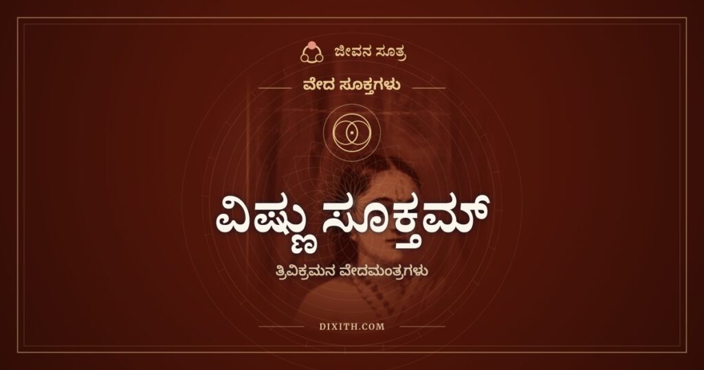 ವಿಷ್ಣು ಸೂಕ್ತಮ್: ಮೂರು ಹೆಜ್ಜೆಗಳಲ್ಲಿ ಲೋಕವನ್ನು ಅಳೆದವನು