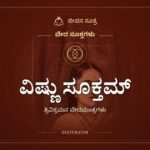 ವಿಷ್ಣು ಸೂಕ್ತಮ್, ವೇದ ಸೂಕ್ತಗಳು, ಜೀವನ ಸೂತ್ರ