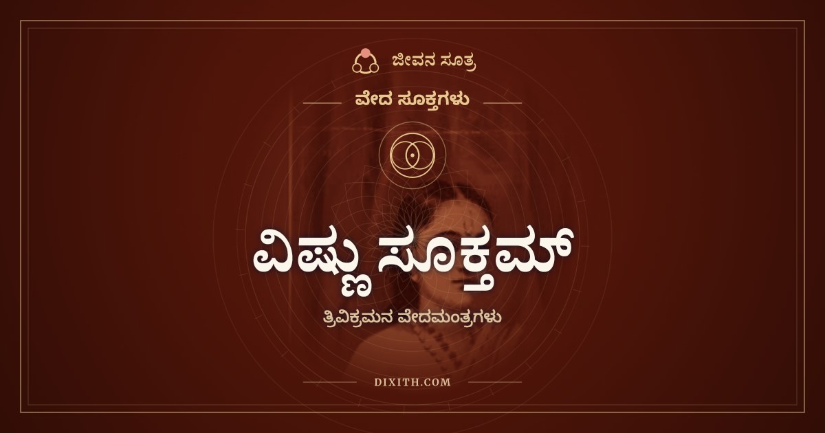 ವಿಷ್ಣು ಸೂಕ್ತಮ್, ವೇದ ಸೂಕ್ತಗಳು, ಜೀವನ ಸೂತ್ರ