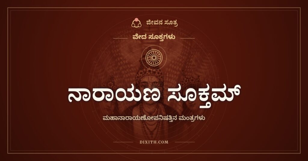 ನಾರಾಯಣ ಸೂಕ್ತಮ್: ಹೃದಯದೊಳಗಿನ ಜ್ವಾಲೆಯ ತುದಿಯಲ್ಲಿರುವ ಪರಮಾತ್ಮ