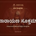 ನಾರಾಯಣ ಸೂಕ್ತಮ್, ವೇದ ಸೂಕ್ತಗಳು, ಜೀವನ ಸೂತ್ರ