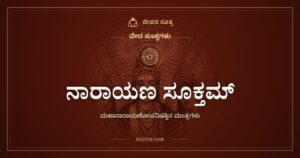 ನಾರಾಯಣ ಸೂಕ್ತಮ್: ಹೃದಯದೊಳಗಿನ ಜ್ವಾಲೆಯ ತುದಿಯಲ್ಲಿರುವ ಪರಮಾತ್ಮ