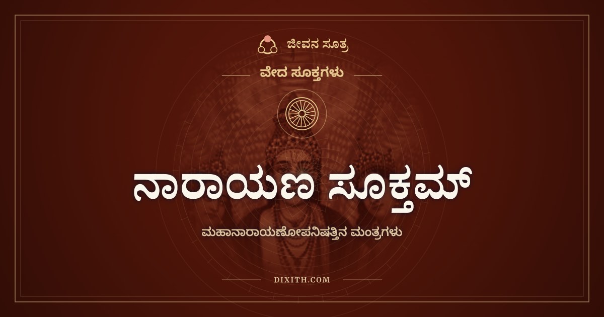 ನಾರಾಯಣ ಸೂಕ್ತಮ್, ವೇದ ಸೂಕ್ತಗಳು, ಜೀವನ ಸೂತ್ರ