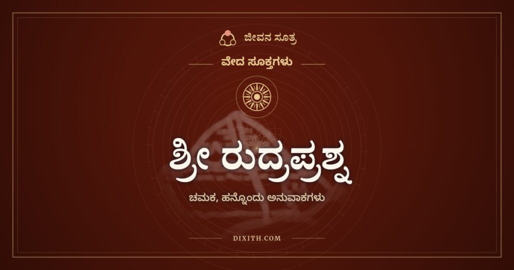 ಶ್ರೀ ರುದ್ರಪ್ರಶ್ನ, ಚಮಕ: ನನಗೆ ಇದೂ ಇರಲಿ, ಅದೂ ಇರಲಿ