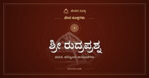 ಶ್ರೀ ರುದ್ರಪ್ರಶ್ನ, ಚಮಕ: ನನಗೆ ಇದೂ ಇರಲಿ, ಅದೂ ಇರಲಿ