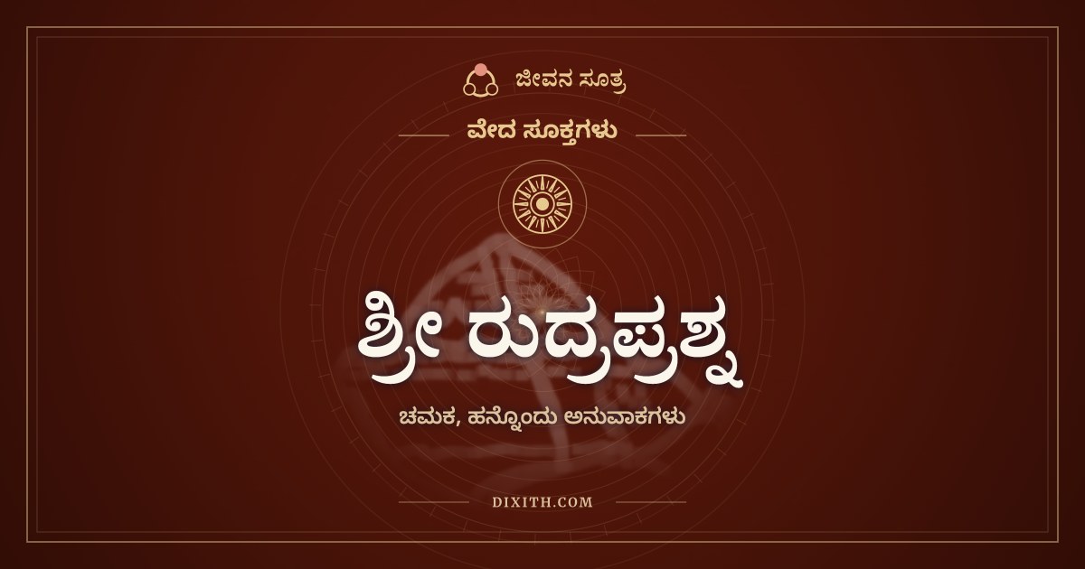 ಶ್ರೀ ರುದ್ರಪ್ರಶ್ನ, ವೇದ ಸೂಕ್ತಗಳು, ಜೀವನ ಸೂತ್ರ