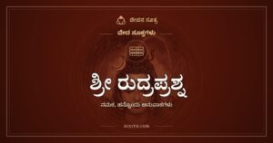 ಶ್ರೀ ರುದ್ರಪ್ರಶ್ನ, ನಮಕ: ಎಲ್ಲೆಡೆ ಇರುವ ರುದ್ರನಿಗೆ ನಮಸ್ಕಾರ