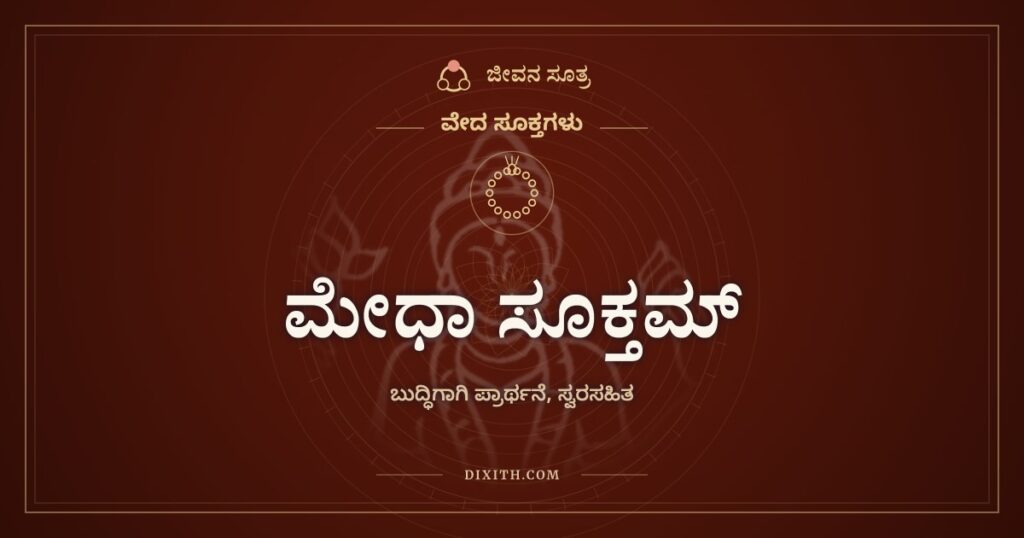 ಮೇಧಾ ಸೂಕ್ತಮ್: ಬುದ್ಧಿಗಾಗಿ ಬೇಡುವ ಸೂಕ್ತ