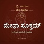 ಮೇಧಾ ಸೂಕ್ತಮ್, ವೇದ ಸೂಕ್ತಗಳು, ಜೀವನ ಸೂತ್ರ