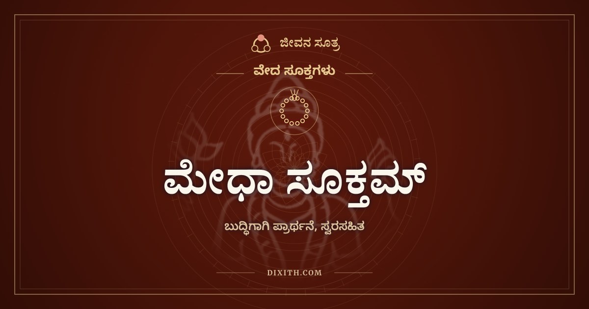 ಮೇಧಾ ಸೂಕ್ತಮ್, ವೇದ ಸೂಕ್ತಗಳು, ಜೀವನ ಸೂತ್ರ