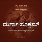 ದುರ್ಗಾ ಸೂಕ್ತಮ್, ವೇದ ಸೂಕ್ತಗಳು, ಜೀವನ ಸೂತ್ರ