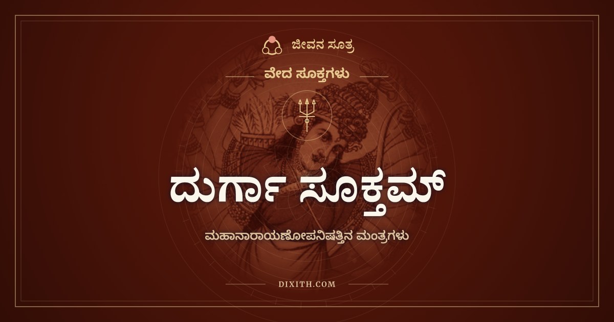 ದುರ್ಗಾ ಸೂಕ್ತಮ್, ವೇದ ಸೂಕ್ತಗಳು, ಜೀವನ ಸೂತ್ರ