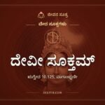 ದೇವೀ ಸೂಕ್ತಮ್, ವೇದ ಸೂಕ್ತಗಳು, ಜೀವನ ಸೂತ್ರ