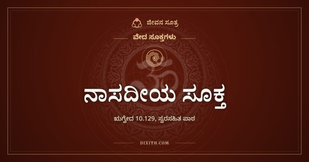 ನಾಸದೀಯ ಸೂಕ್ತ: ಸೃಷ್ಟಿಯ ಮೊದಲು ಏನಿತ್ತು ಎಂಬ ಪ್ರಶ್ನೆಗೆ ಋಗ್ವೇದದ ಉತ್ತರ ‘ಗೊತ್ತಿಲ್ಲ’