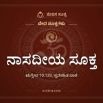 ನಾಸದೀಯ ಸೂಕ್ತ, ವೇದ ಸೂಕ್ತಗಳು, ಜೀವನ ಸೂತ್ರ