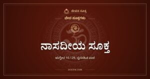 ನಾಸದೀಯ ಸೂಕ್ತ: ಸೃಷ್ಟಿಯ ಮೊದಲು ಏನಿತ್ತು ಎಂಬ ಪ್ರಶ್ನೆಗೆ ಋಗ್ವೇದದ ಉತ್ತರ ‘ಗೊತ್ತಿಲ್ಲ’