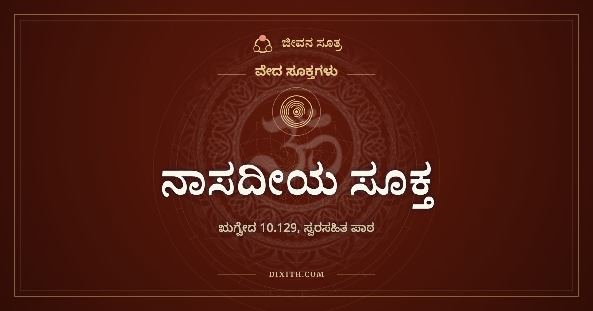 ನಾಸದೀಯ ಸೂಕ್ತ, ವೇದ ಸೂಕ್ತಗಳು, ಜೀವನ ಸೂತ್ರ