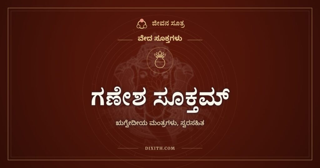 ಗಣೇಶ ಸೂಕ್ತಮ್: ಗಣಗಳ ಒಡೆಯನನ್ನು ಕರೆಯುವ ಋಗ್ವೇದದ ಮಂತ್ರಗಳು