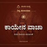 ಕಾಯೇನ ವಾಚಾ, ನಿತ್ಯ ಪಾರಾಯಣ, ಜೀವನ ಸೂತ್ರ