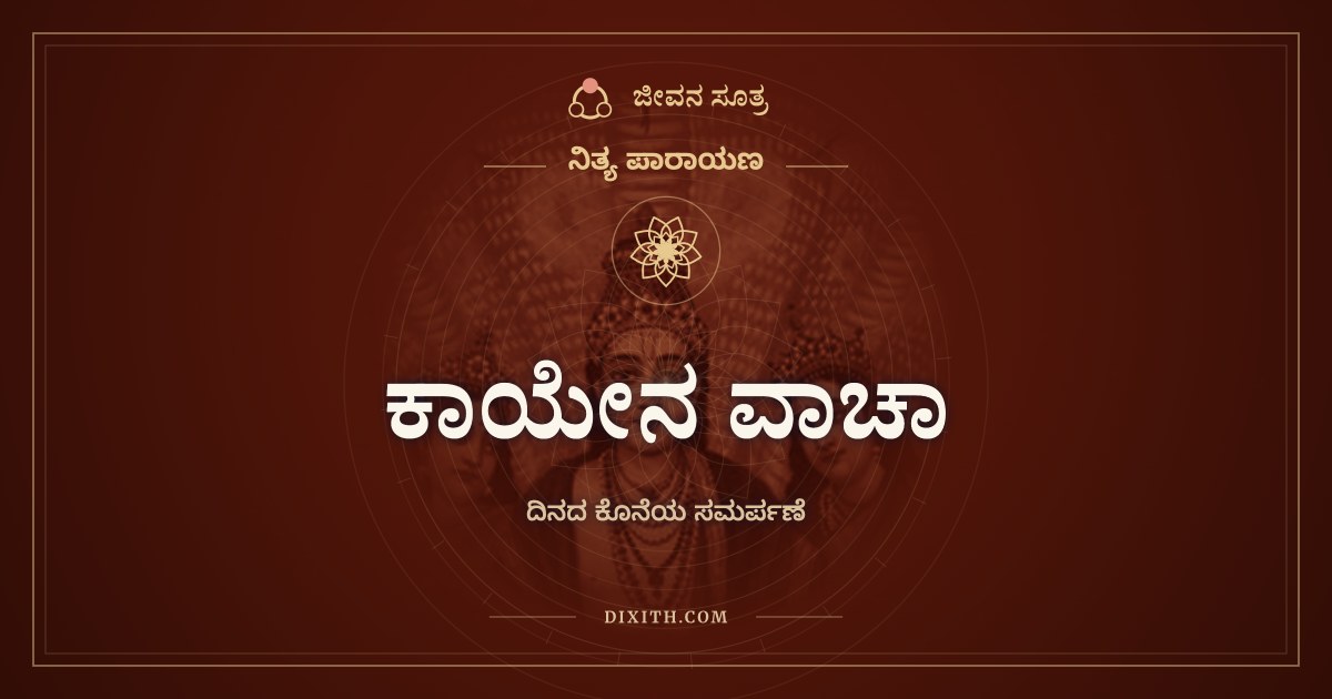 ಕಾಯೇನ ವಾಚಾ, ನಿತ್ಯ ಪಾರಾಯಣ, ಜೀವನ ಸೂತ್ರ