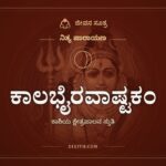 ಕಾಲಭೈರವಾಷ್ಟಕಂ, ನಿತ್ಯ ಪಾರಾಯಣ, ಜೀವನ ಸೂತ್ರ
