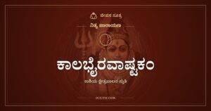 ಕಾಲಭೈರವಾಷ್ಟಕಂ: ಕಾಲಕ್ಕೂ ಕಾಲನಾದವನ ಎಂಟು ಶ್ಲೋಕಗಳು