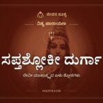 ಸಪ್ತಶ್ಲೋಕೀ ದುರ್ಗಾ, ನಿತ್ಯ ಪಾರಾಯಣ, ಜೀವನ ಸೂತ್ರ