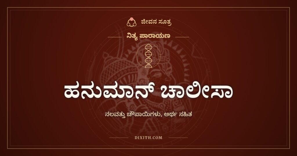 ಹನುಮಾನ್ ಚಾಲೀಸಾ: ಕನ್ನಡ ಲಿಪಿಯಲ್ಲಿ, ಅರ್ಥದೊಂದಿಗೆ