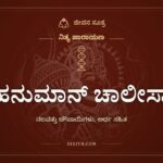 ಹನುಮಾನ್ ಚಾಲೀಸಾ, ನಿತ್ಯ ಪಾರಾಯಣ, ಜೀವನ ಸೂತ್ರ