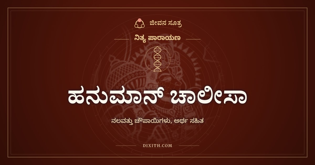 ಹನುಮಾನ್ ಚಾಲೀಸಾ, ನಿತ್ಯ ಪಾರಾಯಣ, ಜೀವನ ಸೂತ್ರ