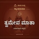 ತ್ವಮೇವ ಮಾತಾ, ನಿತ್ಯ ಪಾರಾಯಣ, ಜೀವನ ಸೂತ್ರ