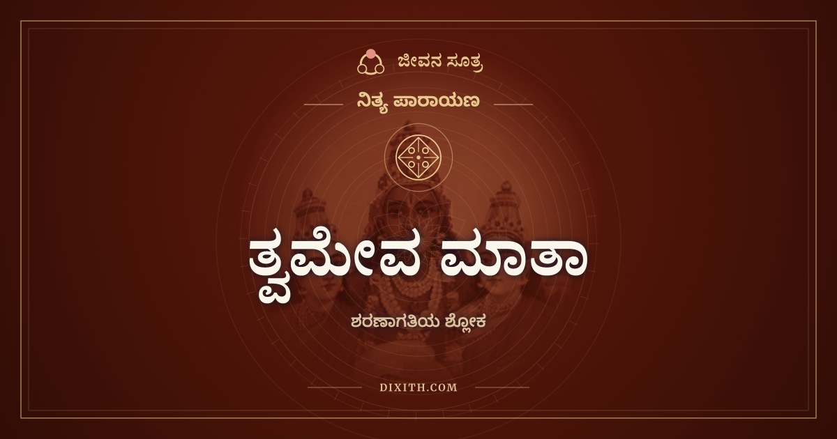 ತ್ವಮೇವ ಮಾತಾ, ನಿತ್ಯ ಪಾರಾಯಣ, ಜೀವನ ಸೂತ್ರ