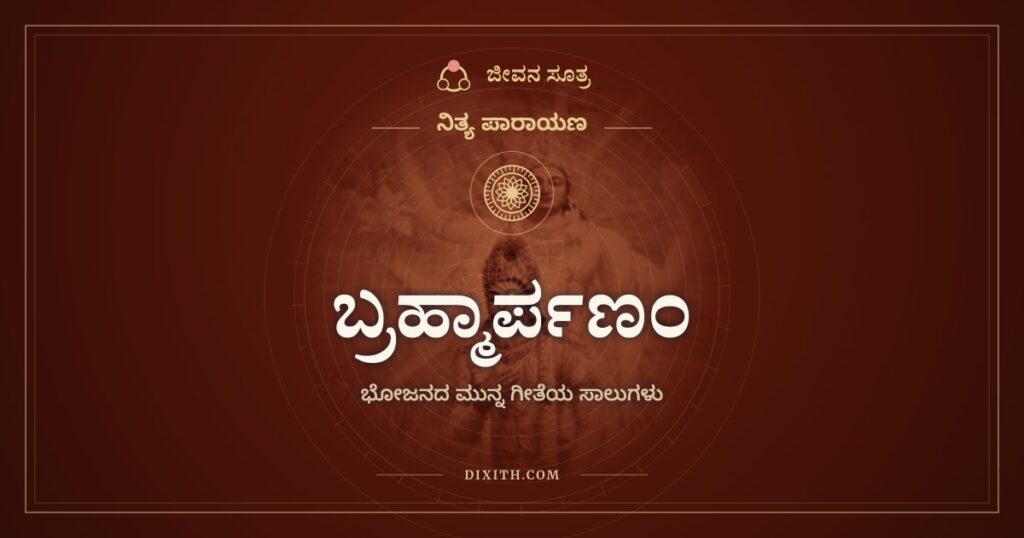 ಬ್ರಹ್ಮಾರ್ಪಣಂ: ಊಟದ ಮುನ್ನ ಹೇಳುವ ಸಾಲು