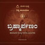 ಬ್ರಹ್ಮಾರ್ಪಣಂ, ನಿತ್ಯ ಪಾರಾಯಣ, ಜೀವನ ಸೂತ್ರ