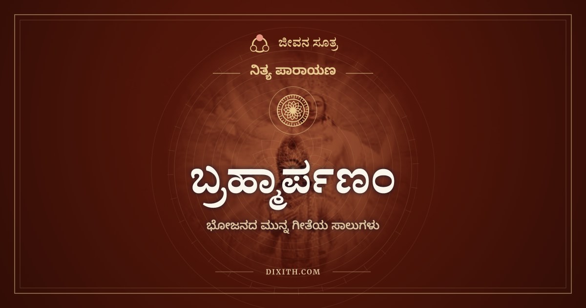 ಬ್ರಹ್ಮಾರ್ಪಣಂ, ನಿತ್ಯ ಪಾರಾಯಣ, ಜೀವನ ಸೂತ್ರ