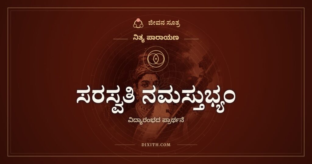 ಸರಸ್ವತಿ ನಮಸ್ತುಭ್ಯಂ: ಓದಲು ಕುಳಿತಾಗ ಹೇಳುವ ಮೊದಲ ಎರಡು ಸಾಲು