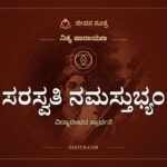 ಸರಸ್ವತಿ ನಮಸ್ತುಭ್ಯಂ, ನಿತ್ಯ ಪಾರಾಯಣ, ಜೀವನ ಸೂತ್ರ