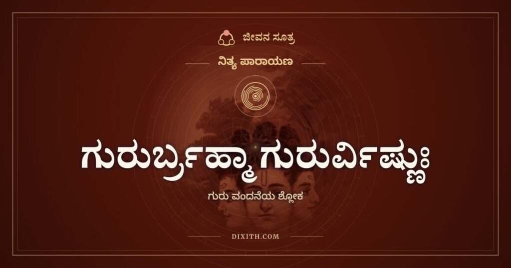 ಗುರುರ್ಬ್ರಹ್ಮಾ ಗುರುರ್ವಿಷ್ಣುಃ: ಗುರು ಎಂಬ ಪದದೊಳಗಿನ ಕತ್ತಲೆ ಮತ್ತು ಬೆಳಕು