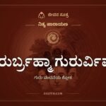 ಗುರುರ್ಬ್ರಹ್ಮಾ ಗುರುರ್ವಿಷ್ಣುಃ, ನಿತ್ಯ ಪಾರಾಯಣ, ಜೀವನ ಸೂತ್ರ