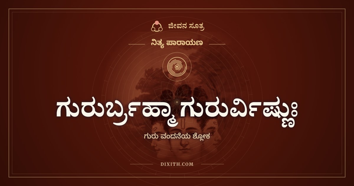 ಗುರುರ್ಬ್ರಹ್ಮಾ ಗುರುರ್ವಿಷ್ಣುಃ, ನಿತ್ಯ ಪಾರಾಯಣ, ಜೀವನ ಸೂತ್ರ