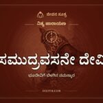 ಸಮುದ್ರವಸನೇ ದೇವಿ, ನಿತ್ಯ ಪಾರಾಯಣ, ಜೀವನ ಸೂತ್ರ