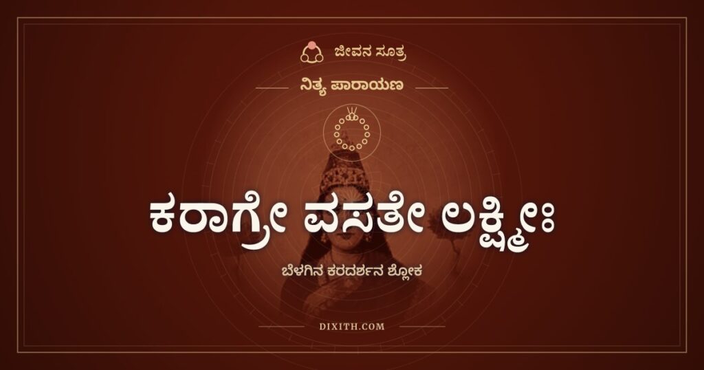 ಕರಾಗ್ರೇ ವಸತೇ ಲಕ್ಷ್ಮೀಃ: ಕಣ್ಣು ಬಿಡುವ ಮುನ್ನ ಕೈ ನೋಡುವುದೇಕೆ
