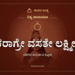 ಕರಾಗ್ರೇ ವಸತೇ ಲಕ್ಷ್ಮೀಃ, ನಿತ್ಯ ಪಾರಾಯಣ, ಜೀವನ ಸೂತ್ರ