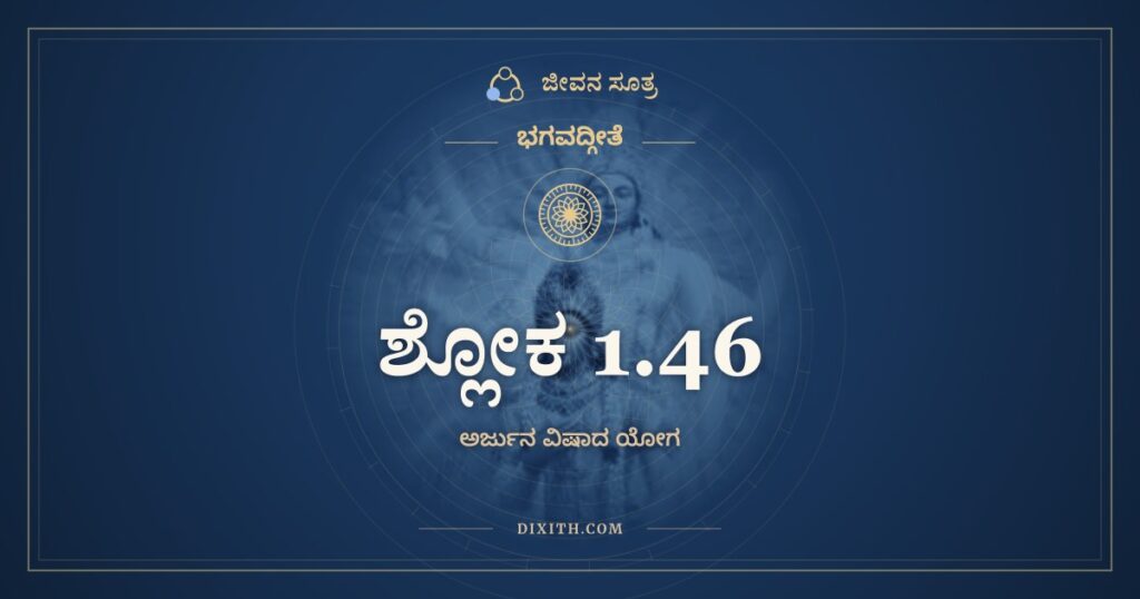 ಭಗವದ್ಗೀತೆ 1.46 ಅರ್ಥ: ಯದಿ ಮಾಮಪ್ರತೀಕಾರಮಶಸ್ತ್ರಂ