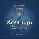 ಶ್ಲೋಕ 1.46, ಭಗವದ್ಗೀತೆ, ಜೀವನ ಸೂತ್ರ